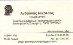 ΕΙΔΙΚΟΣ ΝΕΥΡΟΛΟΓΟΣ ΚΟΡΩΠΙ ΑΤΤΙΚΗ ΑΝΔΡΟΝΑΣ ΝΙΚΟΛΑΟΣ