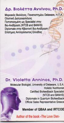 ΜΟΡΙΑΚΗ ΒΙΟΛΟΓΟΣ ΟΛΙΣΤΙΚΗ ΔΙΑΤΡΟΦΟΛΟΓΟΣ ΒΙΟΛΟΓΟΙ ΔΙΑΤΡΟΦΟΛΟΓΟΙ ΝΕΟΣ ΚΟΣΜΟΣ ΑΝΝΙΝΟΥ ΒΙΟΛΕΤΤΑ