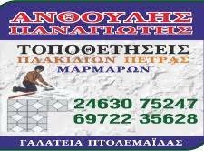 ΟΙΚΟΔΟΜΙΚΕΣ ΕΡΓΟΛΑΒΙΕΣ ΑΝΑΚΑΙΝΙΣΕΙΣ ΜΟΝΩΣΕΙΣ ΣΤΕΓΑΝΟΠΟΙΗΣΕΙΣ ΓΑΛΑΤΕΙΑ ΠΤΟΛΕΜΑΪΔΑ ΑΝΘΟΥΛΗΣ ΠΑΝΑΓΙΩΤΗΣ