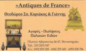 ΠΑΛΑΙΟΠΩΛΕΙΟ ΑΓΟΡΕΣ ΚΑΙ ΠΩΛΗΣΕΙΣ ΠΑΛΑΙΩΝ ΕΙΔΩΝ ΜΟΝΑΣΤΗΡΑΚΙ ANTIQUES DE FRANCE 