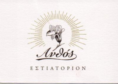 ΑΝΘΟΣ - ΑΝΘΟΣ ΓΕΥΣΕΩΝ ΕΛΛΗΝΙΚΟ ΕΣΤΙΑΤΟΡΙΟ ΤΑΒΕΡΝΑ ΤΑΒΕΡΝΕΣ ΚΑΛΛΙΘΕΑ ΓΕΡΑΡΔΟΣ-ΚΑΡΑΤΕΡΑΚΗΣ   