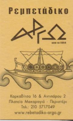 ΑΡΓΩ ΡΕΜΠΕΤΑΔΙΚΟ ΜΕΖΕΔΟΠΩΛΕΙΟ ΡΕΜΠΕΤΑΔΙΚΑ ΜΕΖΕΔΟΠΩΛΕΙΑ ΠΕΡΙΣΤΕΡΙ ΚΑΝΤΖΑΣ ΙΩΑΝΝΗΣ