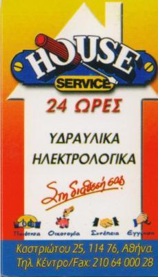 HOUSE SERVICE ΠΑΡΟΧΗ ΥΔΡΑΥΛΙΚΩΝ ΥΠΗΡΕΣΙΩΝ ΥΔΡΑΥΛΙΚΟΙ ΑΘΗΝΑ ΛΟΥΒΡΟΥ ΑΣΗΜΙΝΑ