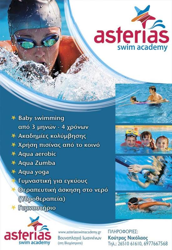 ΚΟΛΥΜΒΗΤΗΡΙΟ ΓΥΜΝΑΣΤΗΡΙΟ ASTERIA SWIM ACADEMY ΒΛΑΧΟΣΤΡΑΤΑ ΒΟΥΝΟΠΛΑΓΙΑ ΙΩΑΝΝΙΝΑ ΚΟΥΤΡΑΣ ΝΙΚΟΛΑΟΣ