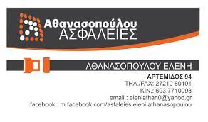 ΑΣΦΑΛΕΙΕΣ ΑΣΦΑΛΙΣΤΙΚΟ ΓΡΑΦΕΙΟ ΚΑΛΑΜΑΤΑ ΜΕΣΣΗΝΙΑ ΑΘΑΝΑΣΟΠΟΥΛΟΥ ΕΛΕΝΗ
