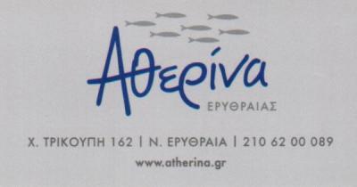 ΑΘΕΡΙΝΑ ΨΑΡΟΤΑΒΕΡΝΑ ΜΕΖΕΔΟΠΩΛΕΙΟ ΕΣΤΙΑΤΟΡΙΟ ΘΑΛΑΣΣΙΝΩΝ ΝΕΑ ΕΡΥΘΡΑΙΑ ΛΟΓΓΙΤΣΗΣ ΝΙΚΟΛΑΟΣ