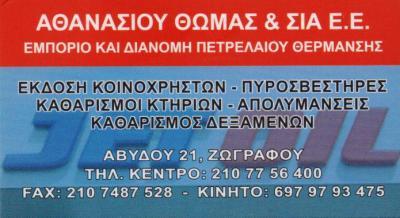 ΔΙΑΝΟΜΕΣ ΠΕΤΡΕΛΑΙΟΥ ΕΙΔΗ ΠΥΡΟΣΒΕΣΗΣ ΖΩΓΡΑΦΟΥ ΑΘΑΝΑΣΙΟΥ ΘΩΜΑΣ & ΣΙΑ ΕΕ   