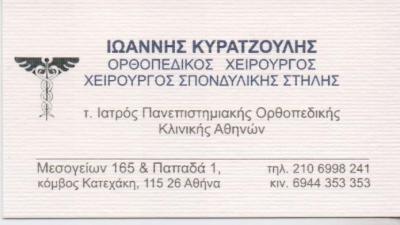 ΧΕΙΡΟΥΡΓΟΣ ΟΡΘΟΠΕΔΙΚΟΣ ΧΕΙΡΟΥΡΓΟΙ ΟΡΘΟΠΕΔΙΚΟΙ ΑΘΗΝΑ ΚΥΡΑΤΖΟΥΛΗΣ ΙΩΑΝΝΗΣ 
