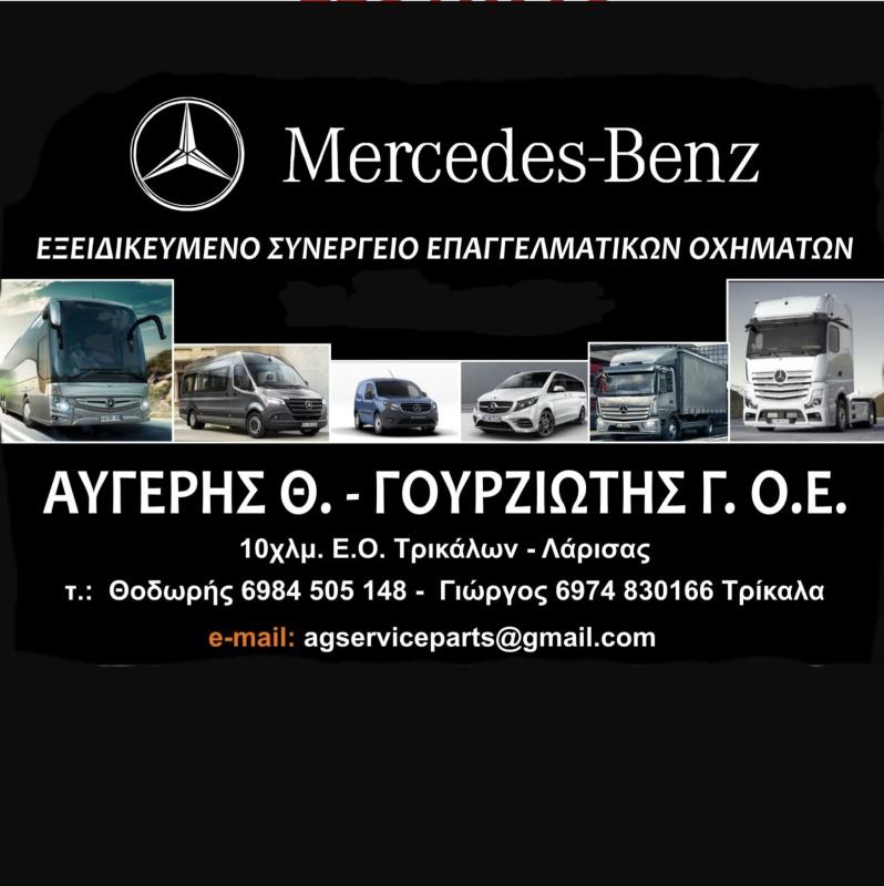 ΣΥΝΕΡΓΕΙΟ ΦΟΡΤΗΓΩΝ AG SERVICE PARTS ΤΡΙΚΑΛΑ ΑΥΓΕΡΗΣ Θ.-ΓΟΥΡΖΙΩΤΗΣ Γ. ΟΕ