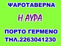 ΨΑΡΟΤΑΒΕΡΝΑ ΑΥΡΑ ΑΠΟ ΤΟ 1946 ΠΟΡΤΟ ΓΕΡΜΕΝΟ