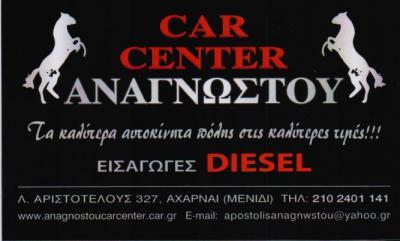 CAR CENTER ΑΝΑΓΝΩΣΤΟΥ ΕΜΠΟΡΙΟ ΜΕΤΑΧΕΙΡΙΣΜΕΝΩΝ ΑΥΤΟΚΙΝΗΤΩΝ ΕΝΟΙΚΙΑΣΕΙΣ ΑΧΑΡΝΑΙ ΑΝΑΓΝΩΣΤΟΥ ΑΠΟΣΤΟΛΟΣ