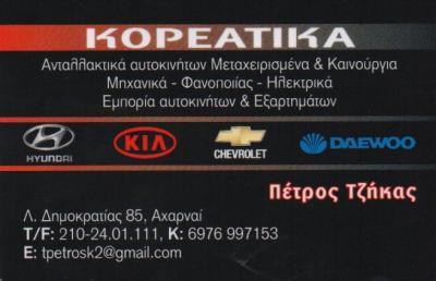 ΚΟΡΕΑΤΙΚΑ ΑΝΤΑΛΛΑΚΤΙΚΑ ΑΥΤΟΚΙΝΗΤΩΝ HYUNDAI KIA CHEVROLET DAEWOO ΑΧΑΡΝΑΙ ΤΖΗΚΑΣ ΠΕΤΡΟΣ