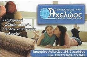 ΤΑΠΗΤΟΚΑΘΑΡΙΣΤΗΡΙΟ ΑΧΕΛΩΟΣ ΖΩΓΡΑΦΟΥ ΑΤΤΙΚΗ ΜΟΥΤΣΟΚΟΣ ΓΕΩΡΓΙΟΣ