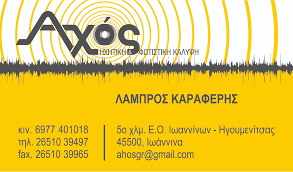 ΗΧΗΤΙΚΑ ΟΠΤΙΚΑ ΜΗΧΑΝΗΜΑΤΑ AXOS ΙΩΑΝΝΙΝΑ ΚΑΡΑΦΕΡΗΣ ΛΑΜΠΡΟΣ