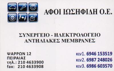 ΣΥΝΕΡΓΕΙΟ ΗΛΕΚΤΡΟΛΟΓΕΙΟ ΑΥΤΟΚΙΝΗΤΩΝ ΑΝΤΗΛΙΑΚΕΣ ΜΕΜΒΡΑΝΕΣ ΠΕΙΡΑΙΑΣ ΑΦΟΙ ΙΩΣΗΦΙΔΗ ΟΕ   