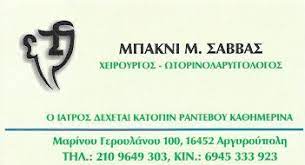 ΩΤΟΡΙΝΟΛΑΡΥΓΓΟΛΟΓΟΣ ΧΕΙΡΟΥΡΓΟΣ ΑΡΓΥΡΟΥΠΟΛΗ ΑΤΤΙΚΗ ΜΠΑΚΝΙ ΣΑΒΒΑΣ