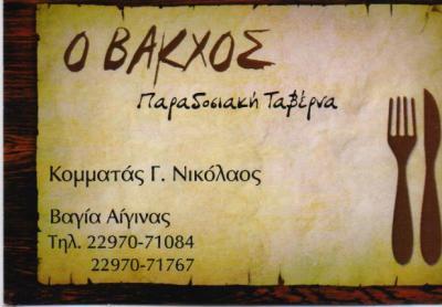 ΒΑΚΧΟΣ ΤΑΒΕΡΝΑ ΤΑΒΕΡΝΕΣ ΒΑΙΑ ΑΙΓΙΝΑ ΚΟΜΜΑΤΑΣ ΝΙΚΟΛΑΟΣ