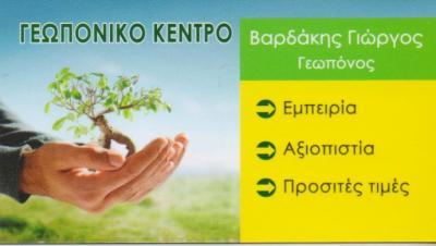 ΦΥΤΟΦΑΡΜΑΚΑ ΓΕΩΡΓΙΚΑ ΕΦΟΔΙΑ ΗΡΑΚΛΕΙΟ ΚΡΗΤΗ  ΒΑΡΔΑΚΗΣ ΓΕΩΡΓΙΟΣ