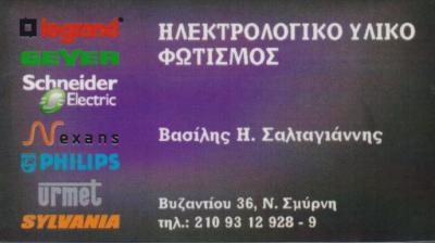 ΕΜΠΟΡΙΟ ΗΛΕΚΤΡΟΛΟΓΙΚΟΥ ΥΛΙΚΟΥ ΦΩΤΙΣΤΙΚΑ ΝΕΑ ΣΜΥΡΝΗ ΑΤΤΙΚΗ ΣΑΛΤΑΓΙΑΝΝΗΣ ΒΑΣΙΛΕΙΟΣ