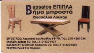 ΕΠΙΠΛΑ ΚΑΤΑΣΚΕΥΗ ΕΠΙΠΛΩΝ BASSALOS ΠΕΙΡΑΙΑΣ ΑΤΤΙΚΗ ΒΑΣΣΑΛΟΣ ΖΑΝΕΣ