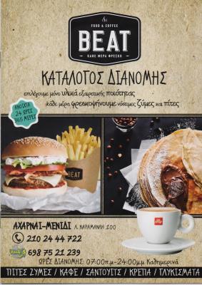  BEAT ΚΑΦΕΤΕΡΙΑ CAFE ΑΧΑΡΝΑΙ ΞΥΔΗΣ ΠΑΝΑΓΙΩΤΗΣ   
