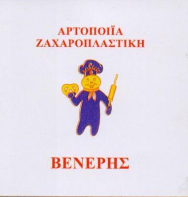 ΒΕΝΕΡΗΣ ΑΡΤΟΠΟΙΕΙΟ ΑΡΤΟΠΟΙΕΙΑ ΖΑΧΑΡΟΠΛΑΣΤΕΙΟ ΒΟΥΛΑ ΒΕΝΕΡΗΣ ΒΑΣΙΛΕΙΟΣ
