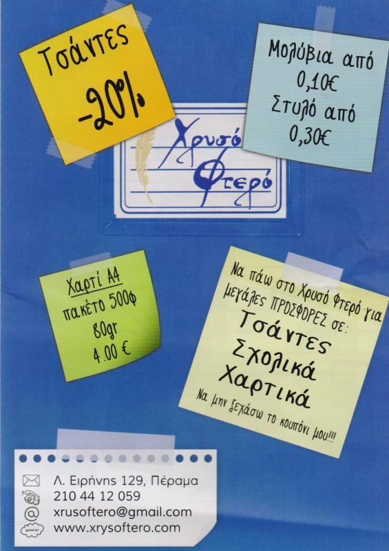 ΧΡΥΣΟ ΦΤΕΡΟ ΒΙΒΛΙΟΠΩΛΕΙΟ  ΒΙΒΛΙΟΠΩΛΕΙΑ ΕΙΔΗ ΔΩΡΩΝ ΓΡΑΦΙΚΗ ΥΛΗ ΠΕΡΑΜΑ ΜΕΝΔΡΙΝΟΥ ΑΓΛΑΙΑ ΝΟΔΑΡΑΚΗΣ ΓΕΩΡ