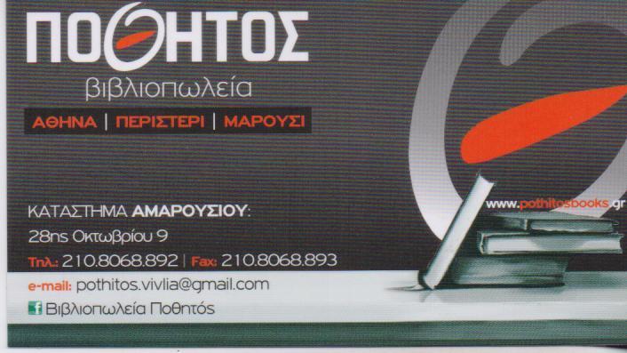 ΠΟΘΗΤΟΣ ΒΙΒΛΙΟΠΩΛΕΙΟ  ΓΡΑΦΙΚΗ ΥΛΗ  ΒΙΒΛΙΟΠΩΛΕΙΑ ΜΑΡΟΥΣΙ ΠΟΘΗΤΟΣ ΒΑΣΙΛΕΙΟΣ  ΠΟΘΗΤΟΣ ΣΤΑΥΡΟΣ 