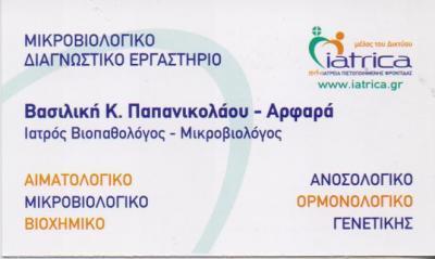 ΒΙΟΠΑΘΟΛΟΓΟΣ ΜΙΚΡΟΒΙΟΛΟΓΟΣ ΜΙΚΡΟΒΙΟΛΟΓΙΚΟ ΔΙΑΓΝΩΣΤΙΚΟ ΕΡΓΑΣΤΗΡΙΟ ΠΑΓΚΡΑΤΙ ΠΑΠΑΝΙΚΟΛΑΟΥ ΑΡΦΑΡΑ 
