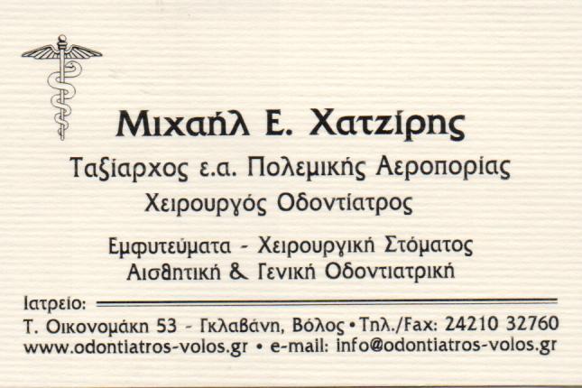 ΟΔΟΝΤΙΑΤΡΟΣ ΧΕΙΡΟΥΡΓΟΣ ΒΟΛΟΣ ΜΑΓΝΗΣΙΑ ΧΑΤΖΙΡΗΣ ΜΙΧΑΗΛ