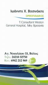 ΟΡΘΟΠΑΙΔΙΚΟΣ ΟΡΘΟΠΑΙΔΙΚΟΙ ΒΟΛΟΣ ΒΟΣΙΝΑΚΗΣ ΙΩΑΝΝΗΣ     