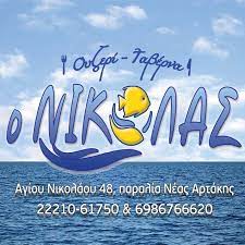 ΤΑΒΕΡΝΑ Ο ΝΙΚΟΛΑΣ ΝΕΑ ΑΡΤΑΚΗ ΕΥΒΟΙΑ