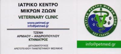 VET CLINIC ΙΑΤΡΙΚΟ ΚΕΝΤΡΟ ΜΙΚΡΩΝ ΖΩΩΝ ΚΤΗΝΙΑΤΡΟΣ ΚΤΗΝΙΑΤΡΟΙ ΒΟΥΛΑ ΑΡΜΑΟΥ ΑΝΔΡΙΟΠΟΥΛΟΥ ΤΖΕΝΗ