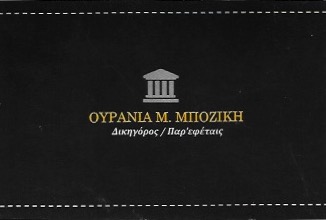 ΔΙΚΗΓΟΡΟΣ ΔΙΚΗΓΟΡΙΚΟ ΓΡΑΦΕΙΟ ΠΕΙΡΑΙΑΣ ΑΤΤΙΚΗ ΜΠΟΖΙΚΗ ΟΥΡΑΝΙΑ