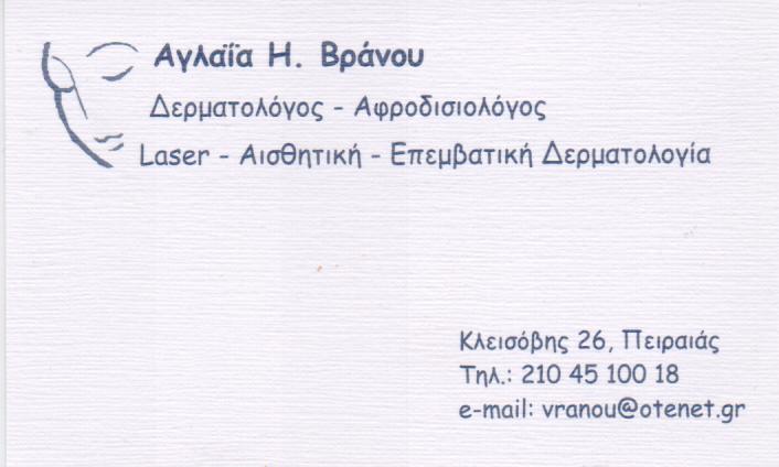 ΔΕΡΜΑΤΟΛΟΓΟΣ ΑΦΡΟΔΙΣΙΟΛΟΓΟΣ ΔΕΡΜΑΤΟΛΟΓΟΙ ΑΦΡΟΔΙΣΙΟΛΟΓΟΙ ΠΕΙΡΑΙΑ ΒΡΑΝΟΥ ΑΓΛΑΙΑ 