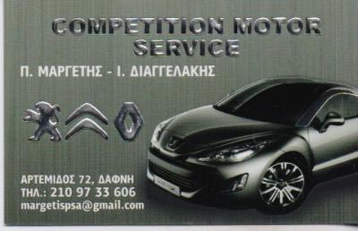 COMPETITION MOTOR SERVICE ΕΞΕΙΔΙΚΕΥΜΕΝΟ ΣΥΝΕΡΓΕΙΟ ΑΥΤΟΚΙΝΗΤΩΝ ΔΑΦΝΗ ΜΑΡΓΕΤΗΣ ΔΙΑΓΓΕΛΑΚΗΣ ΟΕ