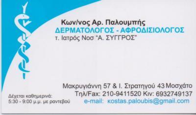 ΔΕΡΜΑΤΟΛΟΓΟΣ ΑΦΡΟΔΙΣΙΟΛΟΓΟΣ ΔΕΡΜΑΤΟΛΟΓΟΙ ΑΦΡΟΔΙΣΙΟΛΟΓΟΙ ΜΟΣΧΑΤΟ ΠΑΛΟΥΜΠΗΣ ΚΩΝΣΤΑΝΤΙΝΟΣ   