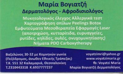 ΔΕΡΜΑΤΟΛΟΓΟΣ ΑΦΡΟΔΙΣΙΟΛΟΓΟΣ ΔΕΡΜΑΤΟΛΟΓΟΙ ΑΦΡΟΔΙΣΙΟΛΟΓΟΙ ΚΑΛΑΜΑΡΙΑ ΒΟΓΙΑΤΖΗ ΜΑΡΙΑ
