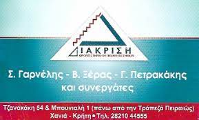 ΦΡΟΝΤΙΣΤΗΡΙΟ ΜΕΣΗΣ ΕΚΠΑΙΔΕΥΣΗΣ ΔΙΑΚΡΙΣΗ ΧΑΝΙΑ ΓΑΡΝΕΛΗΣ Σ.-ΞΕΡΑΣ Ε.-ΠΑΤΕΡΑΚΗΣ Ι. ΟΕ