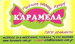 ΚΑΡΑΜΕΛΑ ΠΑΙΔΙΚΟΣ ΣΤΑΘΜΟΣ ΒΡΕΦΟΝΗΠΙΑΚΟΣ ΣΤΑΘΜΟΣ ΑΝΩ ΓΛΥΦΑΔΑ ΔΙΑΜΑΝΤΗ ΓΕΩΡΓΙΑ