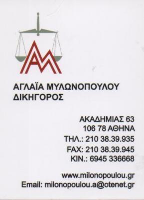 ΔΙΚΗΓΟΡΟΣ ΔΙΚΗΓΟΡΟΙ ΔΙΚΗΓΟΡΙΚΟ ΓΡΑΦΕΙΟ ΑΘΗΝΑ ΜΥΛΩΝΟΠΟΥΛΟΥ ΑΓΛΑΙΑ
