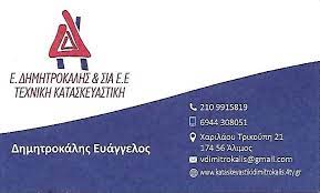 ΤΕΧΝΙΚΗ ΚΑΤΑΣΚΕΥΑΣΤΙΚΗ ΕΤΑΙΡΕΙΑ ΔΗΜΗΤΡΟΚΑΛΗΣ ΑΛΙΜΟΣ ΑΤΤΙΚΗ