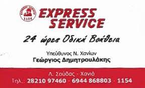 ΟΔΙΚΗ ΒΟΗΘΕΙΑ EXPRESS SERVICE ΧΑΝΙΑ ΔΗΜΗΤΡΟΥΛΑΚΗΣ ΓΕΩΡΓΙΟΣ