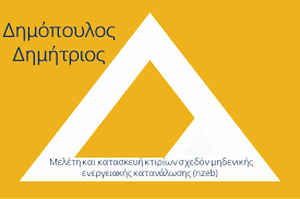 ΠΟΛΙΤΙΚΟΣ ΜΗΧΑΝΙΚΟΣ ΣΠΑΡΤΗ ΛΑΚΩΝΙΑ ΔΗΜΟΠΟΥΛΟΣ ΔΗΜΗΤΡΙΟΣ