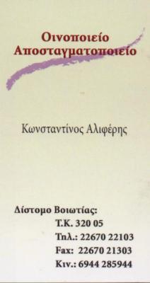 ΑΜΒΡΟΣΣΟΣ ΟΙΝΟΠΟΙΕΙΟ ΟΙΝΟΠΟΙΕΙΑ ΑΠΟΣΤΑΓΜΑΤΟΠΟΙΕΙΟ ΤΣΙΠΟΥΡΟ ΔΙΣΤΟΜΟ ΒΟΙΩΤΙΑ ΑΛΙΦΕΡΗΣ ΚΩΝΣΤΑΝΤΙΝΟΣ