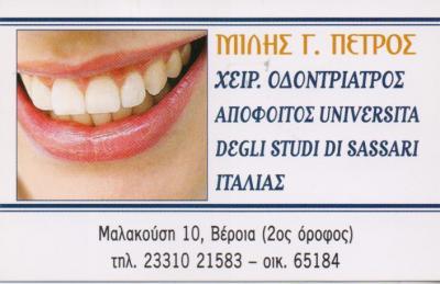ΧΕΙΡΟΥΡΓΟΣ ΟΔΟΝΤΙΑΤΡΟΣ ΧΕΙΡΟΥΡΓΟΙ ΟΔΟΝΤΙΑΤΡΟΙ ΒΕΡΟΙΑ ΜΙΛΗΣ ΠΕΤΡΟΣ
