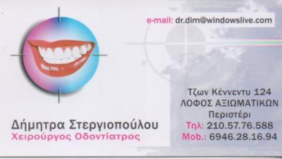 ΧΕΙΡΟΥΡΓΟΣ ΟΔΟΝΤΙΑΤΡΟΣ ΧΕΙΡΟΥΡΓΟΙ ΟΔΟΝΤΙΑΤΡΟΙ ΠΕΡΙΣΤΕΡΙ ΣΤΕΡΓΙΟΠΟΥΛΟΥ ΔΗΜΗΤΡΑ