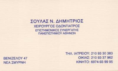 ΧΕΙΡΟΥΡΓΟΣ ΟΔΟΝΤΙΑΤΡΟΣ ΝΕΑ ΣΜΥΡΝΗ ΑΤΤΙΚΗ ΣΟΥΛΑΣ ΔΗΜΗΤΡΙΟΣ
