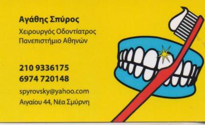 ΧΕΙΡΟΥΡΓΟΣ ΟΔΟΝΤΙΑΤΡΟΣ ΧΕΙΡΟΥΡΓΟΙ ΟΔΟΝΤΙΑΤΡΟΙ ΝΕΑ ΣΜΥΡΝΗ ΑΓΑΘΗΣ ΣΠΥΡΟΣ