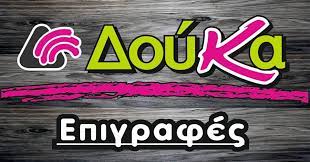 ΤΥΠΟΓΡΑΦΕΙΟ ΕΠΙΓΡΑΦΕΣ ΔΟΥΚΑ ΒΟΛΟΣ ΜΑΓΝΗΣΙΑ ΔΟΥΚΑΝΤΖΗ ΑΝΑΣΤΑΣΙΑ ΧΡΙΣΤΙΝΑ